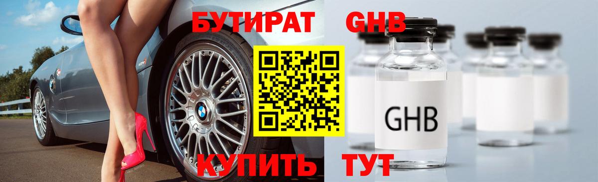 БУТИРАТ GHB Бердск