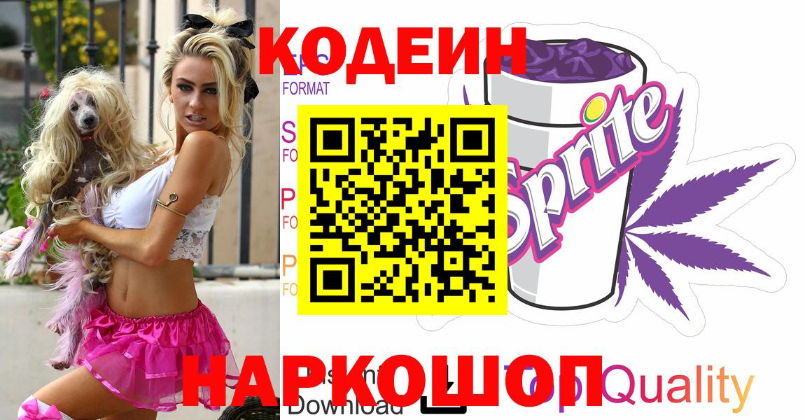 Кодеиновый сироп Lean Purple Drank Бердск